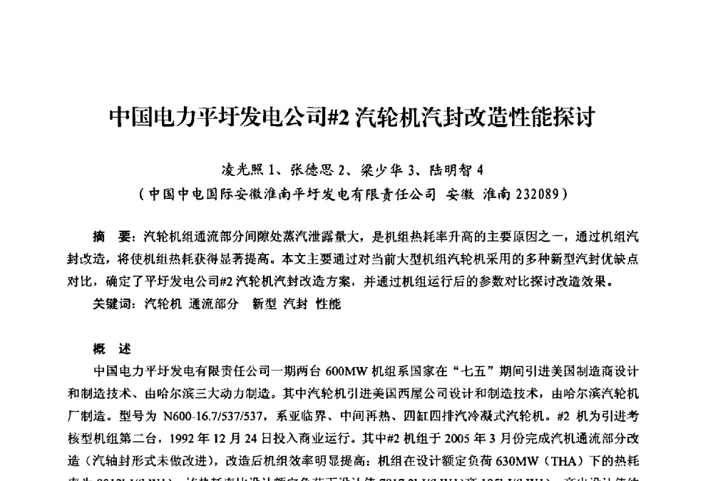 中国电力平圩发电公司#2汽轮机汽封改造性能探讨 - 第二届热电联产节能降耗新技术研讨会