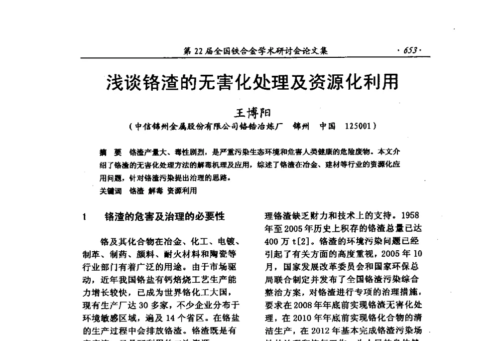 浅谈铬渣的无害化处理及资源化利用 - 第22届全国铁合金学术研讨会