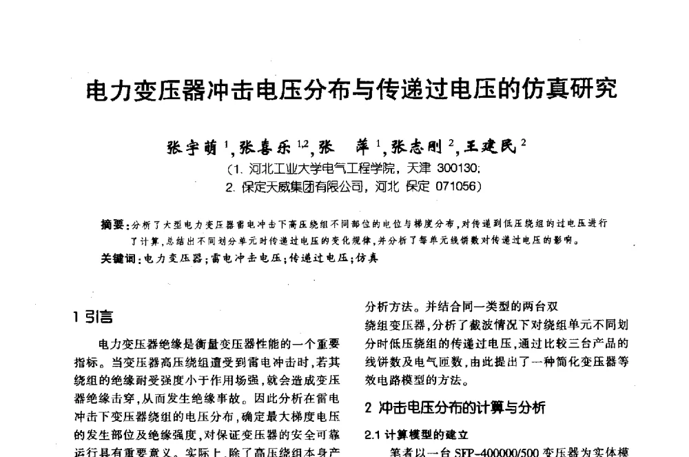 电力变压器冲击电压分布与传递过电压的仿真研究 - 第十届全国变压器技术学术年会
