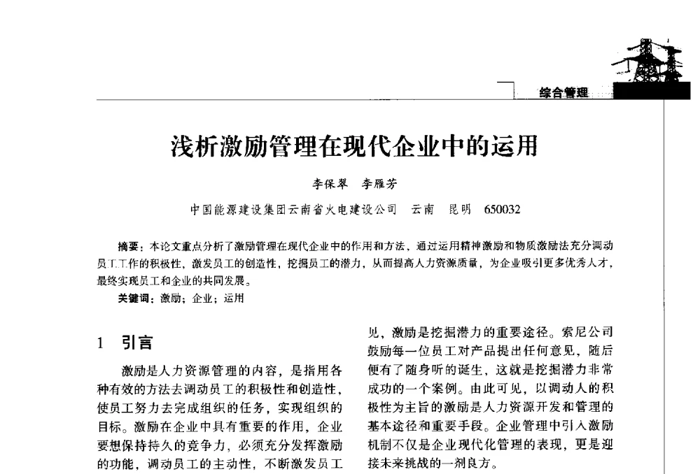 浅析激励管理在现代企业中的运用 - 2014年云南电力技术论坛