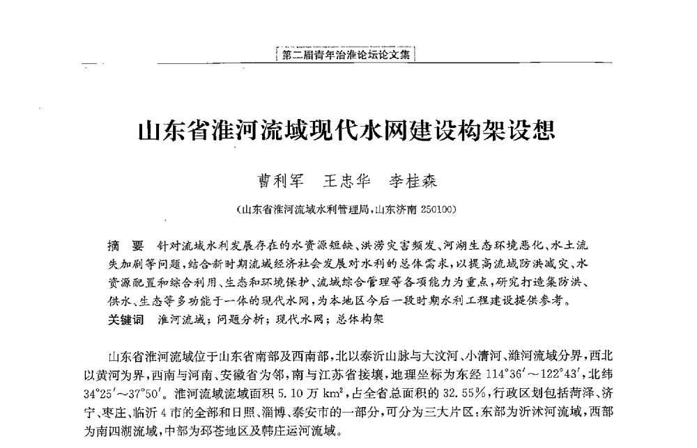 山东省淮河流域现代水网建设构架设想 - 第二届青年治淮论坛