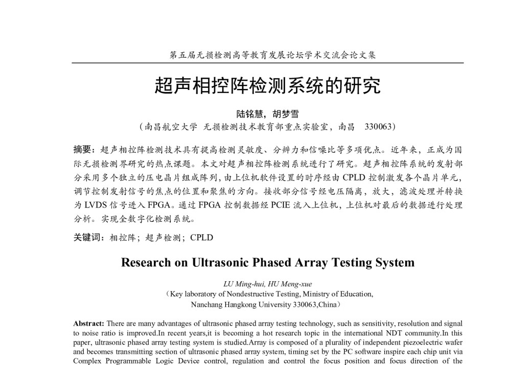 超声相控阵检测系统的研究 - 第五届无损检测高等教育发展论坛学术交流会