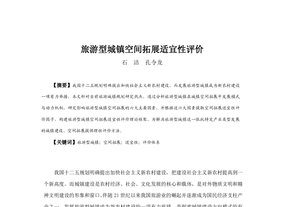 旅游型城镇空间拓展适宜性评价 - 2013中国城市规划年会