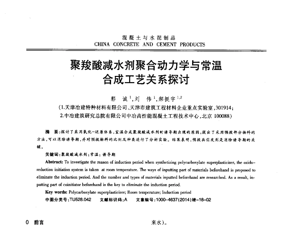 聚羧酸减水剂聚合动力学与常温合成工艺关系探讨 - 第十二届混凝土外加剂专业委员会年会暨混凝土外加剂新技术及其应用交流会