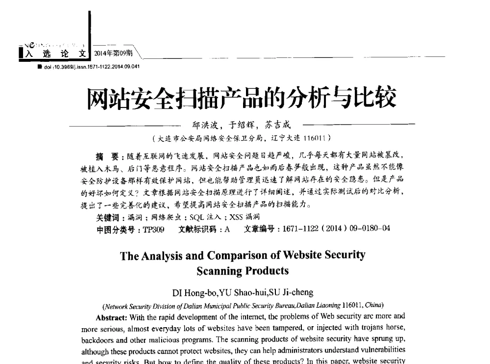 网站安全扫描产品的分析与比较 - 第29次全国计算机安全学术交流会