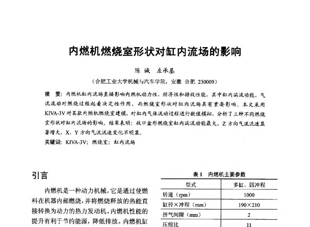 内燃机燃烧室形状对缸内流场的影响 - 中国内燃机学会2013年学术年会暨油品与清洁燃料分会和山西省内燃机学会联合学术年会