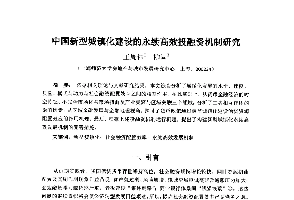 中国新型城镇化建设的永续高效投融资机制研究 - 首届(2014)中国城市发展与产业经济学术年会