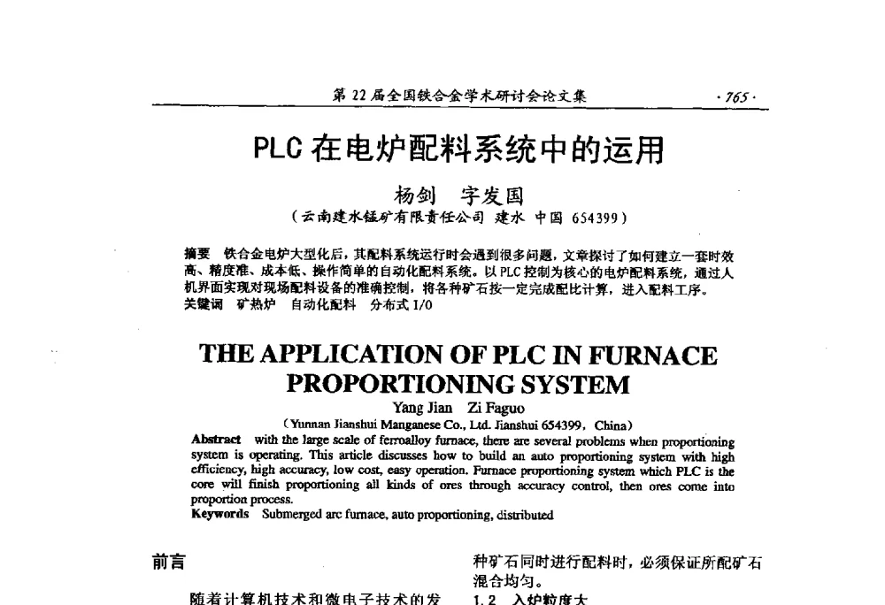 PLC在电炉配料系统中的运用 - 第22届全国铁合金学术研讨会