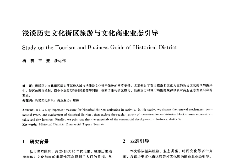 浅谈历史文化街区旅游与文化商业业态引导 - 中国风景园林学会2014年会