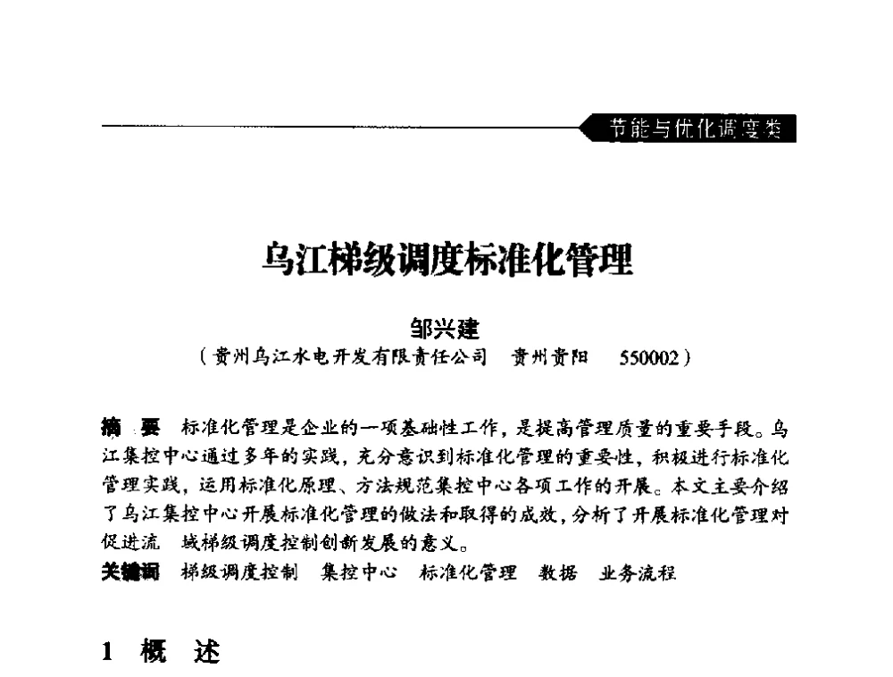 乌江梯级调度标准化管理 - 中国水力发电工程学会梯级调度控制专业委员会2014年学术交流会