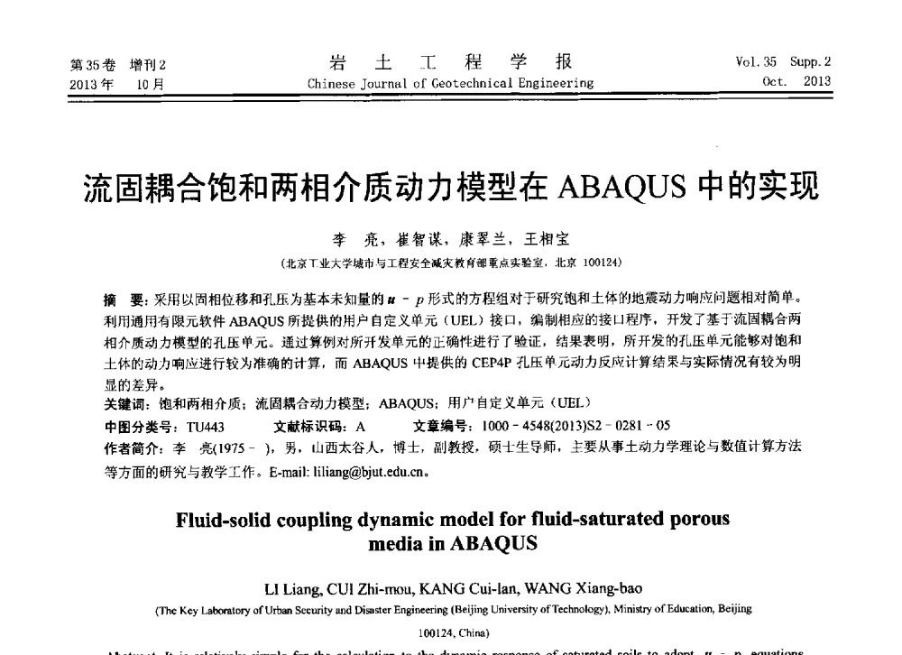 流固耦合饱和两相介质动力模型在ABAQUS中的实现 - 第11届全国岩土力学数值分析与解析方法研讨会