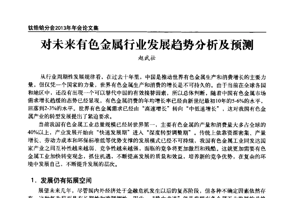 对未来有色金属行业发展趋势分析及预测 - 中国有色金属工业协会钛锆铪分会2013年年会