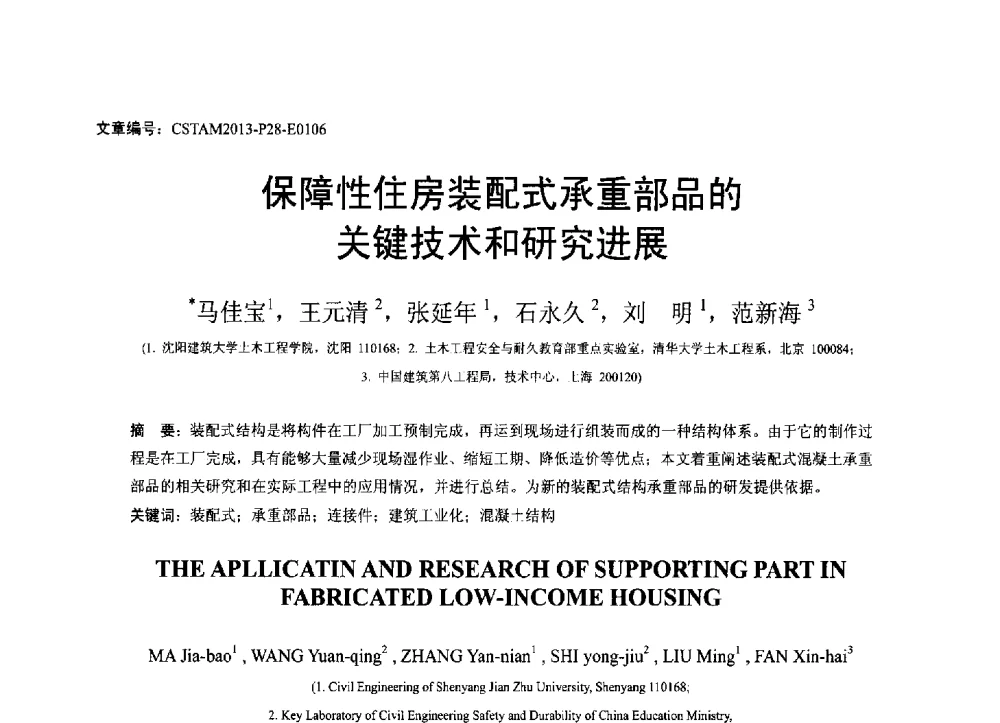 保障性住房装配式承重部品的关键技术和研究进展 - 第22届全国结构工程学术会议