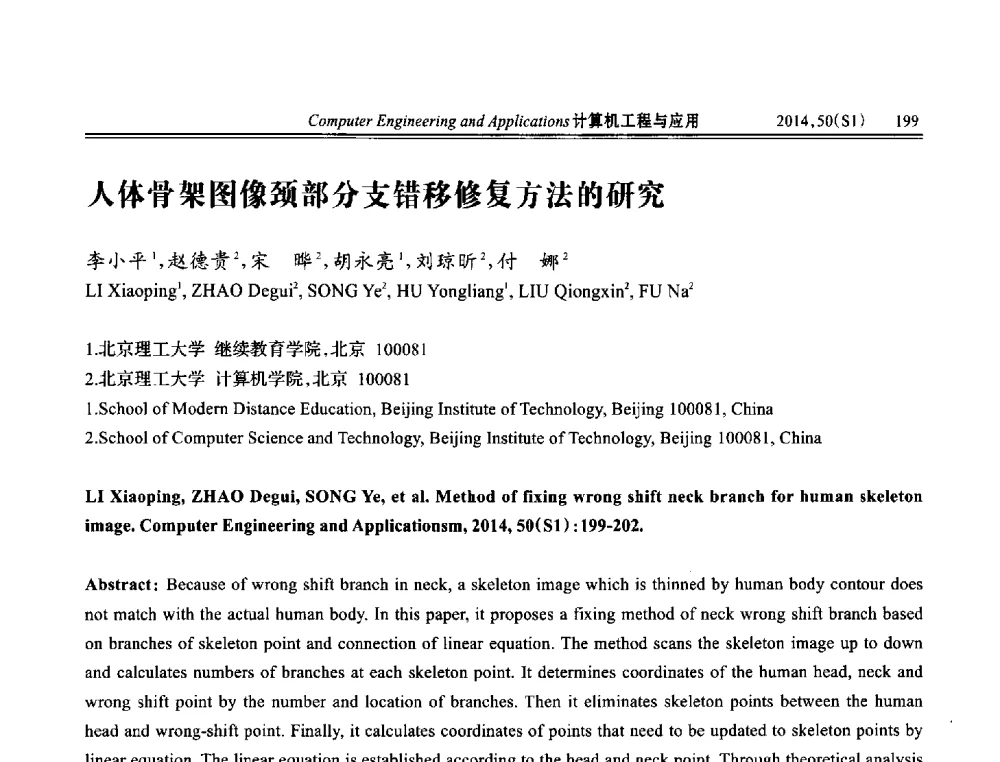 人体骨架图像颈部分支错移修复方法的研究 - 第八届全国信号和智能信息处理与应用学术会议