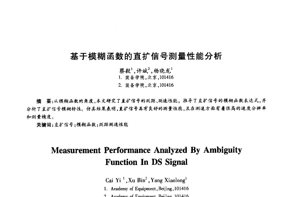 基于模糊函数的直扩信号测量性能分析 - 第十八届全国青年通信学术年会