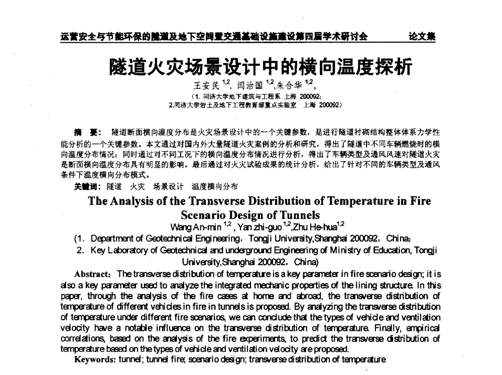 隧道火灾场景设计中的横向温度探析 - 中国土木工程学会运营安全与节能环保的隧道及地下空间暨交通基础设施建设第四届全国学术研讨会
