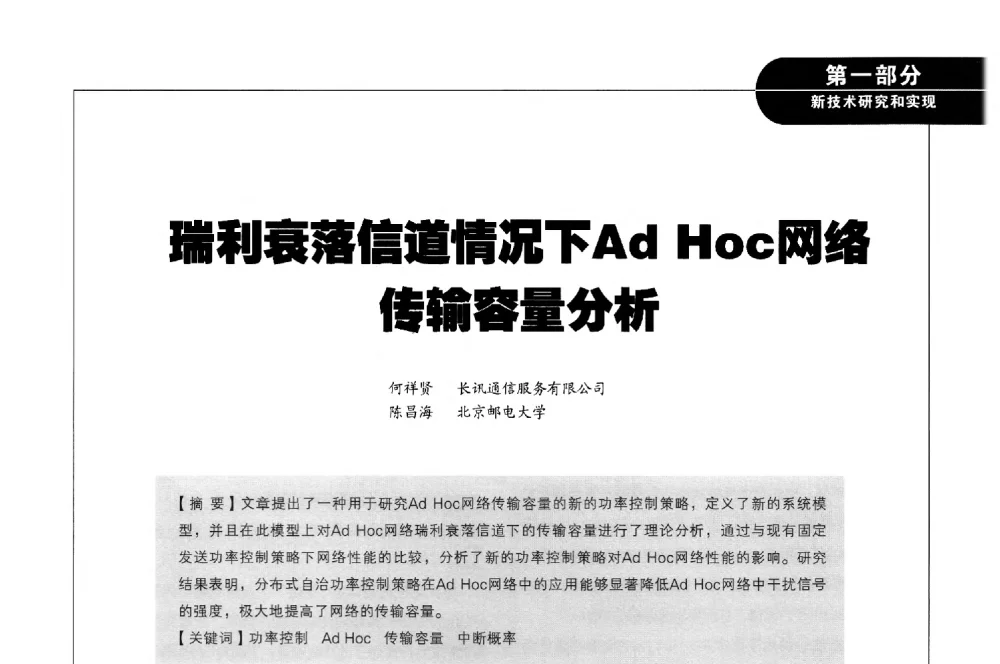 瑞利衰落信道情况下Ad Hoc网络传输容量分析 - 2011广东通信青年论坛