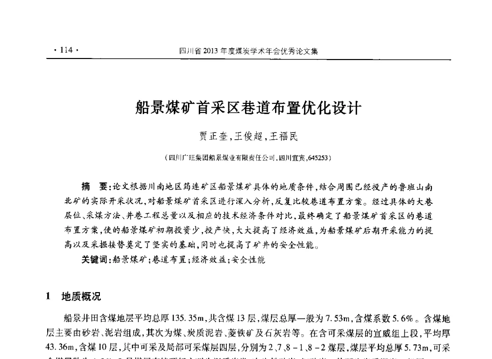 船景煤矿首采区巷道布置优化设计 - 四川省2013年度煤炭学术年会