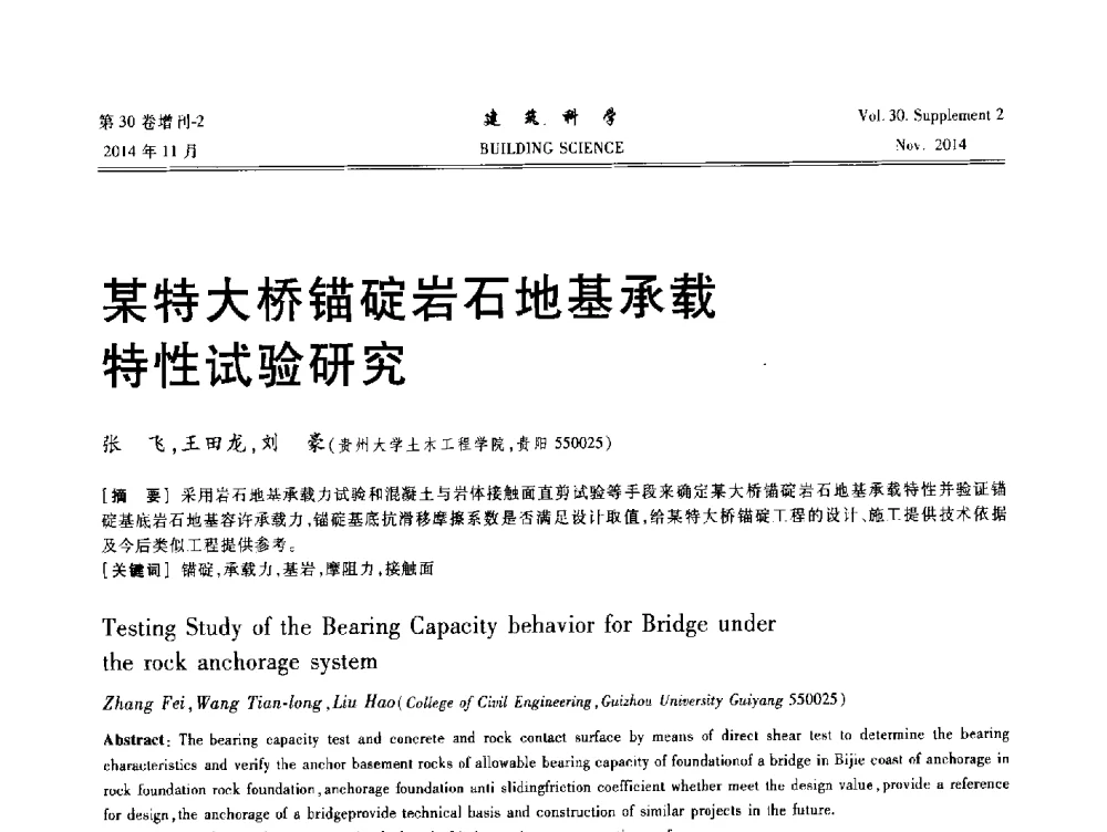 某特大桥锚碇岩石地基承载特性试验研究 - 中国建筑学会地基基础分会2014年学术会议