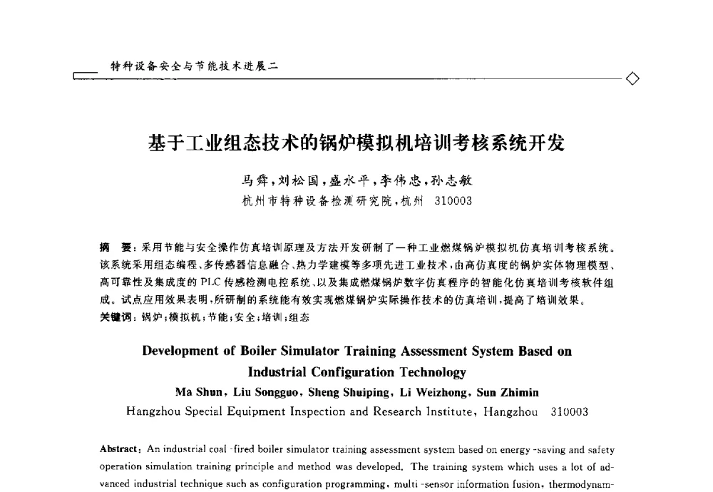 基于工业组态技术的锅炉模拟机培训考核系统开发 - 2014年全国特种设备安全与节能学术会议