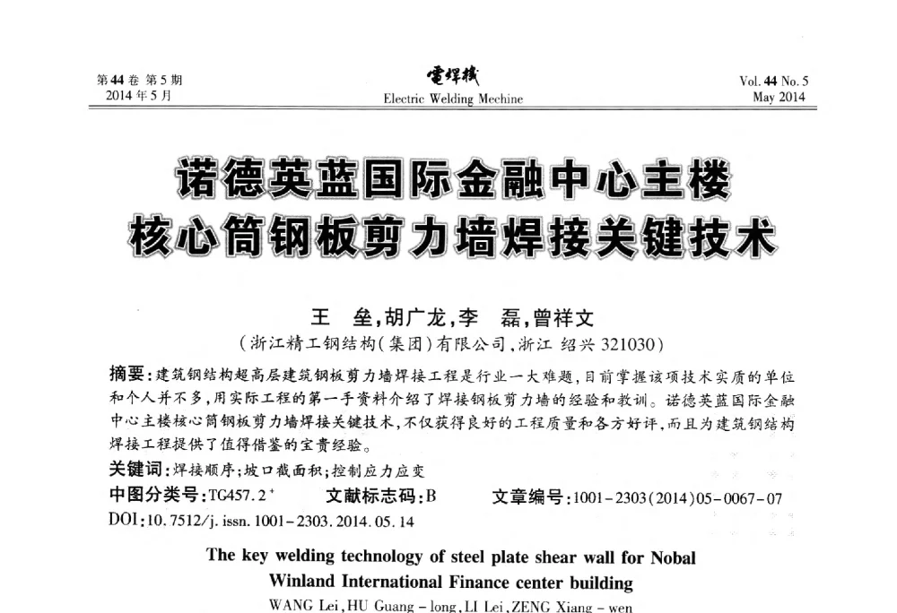 诺德英蓝国际金融中心主楼核心筒钢板剪力墙焊接关键技术 - IFWT2014焊接国际论坛——高强钢先进焊接技术国际论坛