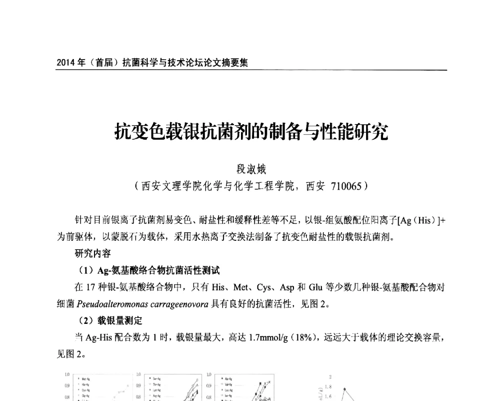 抗变色载银抗菌剂的制备与性能研究 - 2014年(首届)抗菌科学与技术论坛