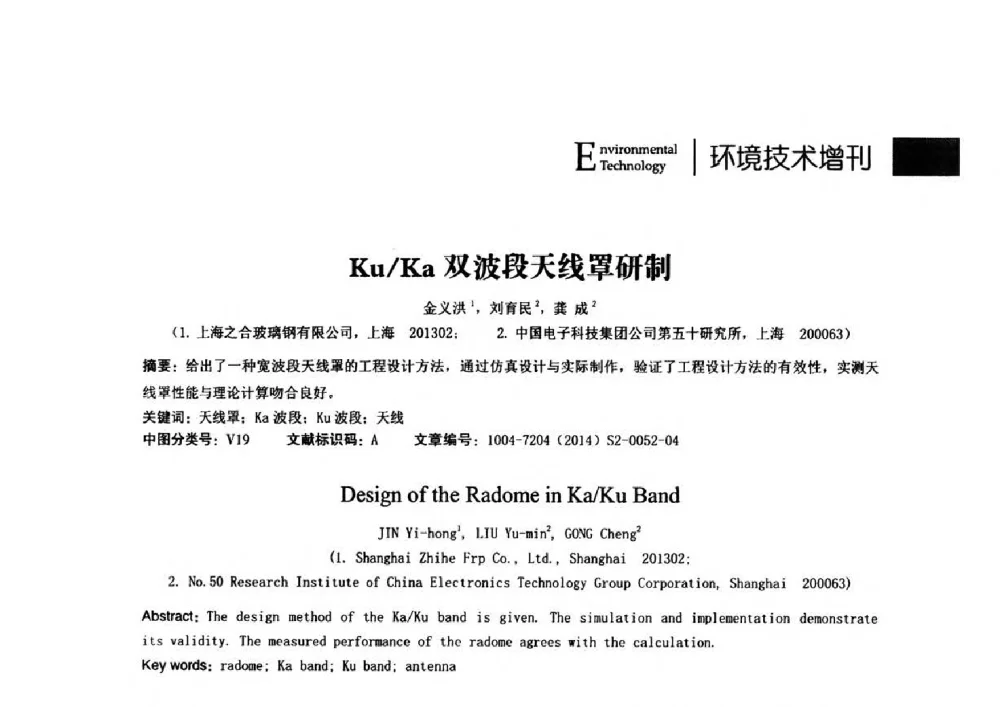Ku_Ka双波段天线罩研制 - 第24届全国电磁兼容学术会议