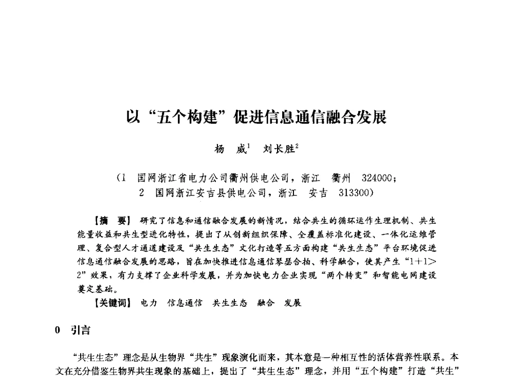 以五个构建促进信息通信融合发展 - 第十届长三角电机、电力科技分论坛
