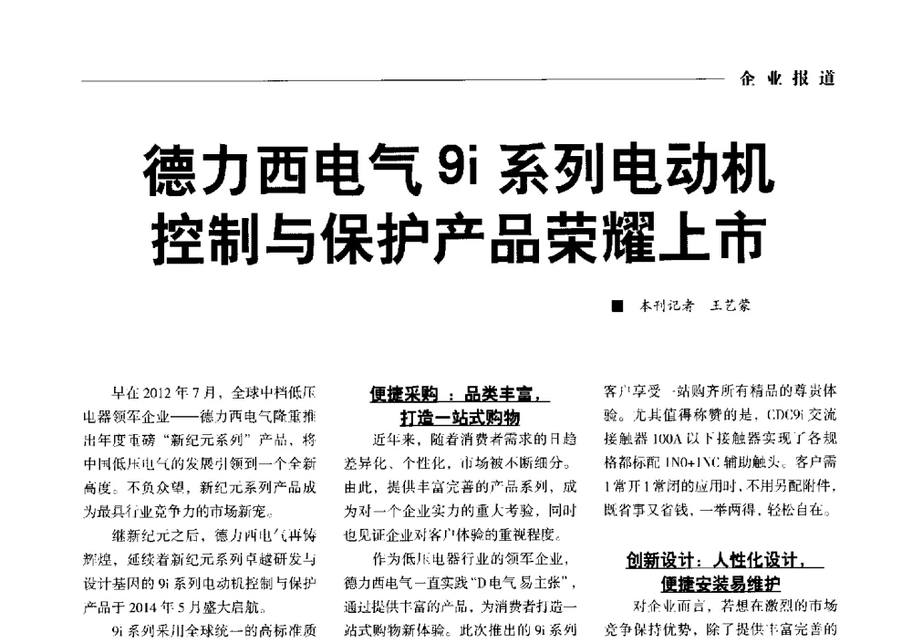 德力西电气9i系列电动机控制与保护产品荣耀上市 - 2014第九届中国电工装备创新与发展论坛