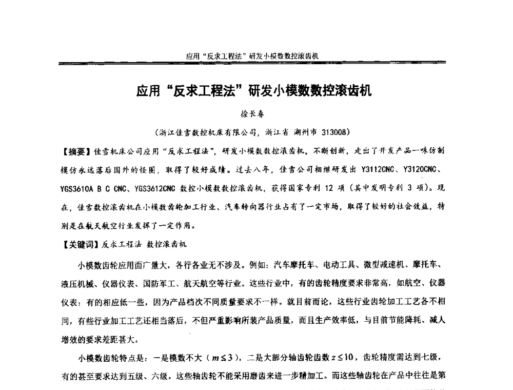 应用“反求工程法”研发小模数数控滚齿机 - 2013年全国小模数齿轮技术研讨会