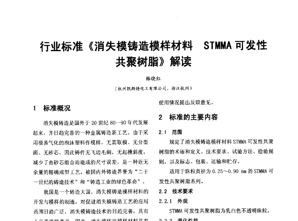 行业标准《消失模铸造模样材料STMMA可发性共聚树脂》解读 - 第七届中国铸造质量标准论坛
