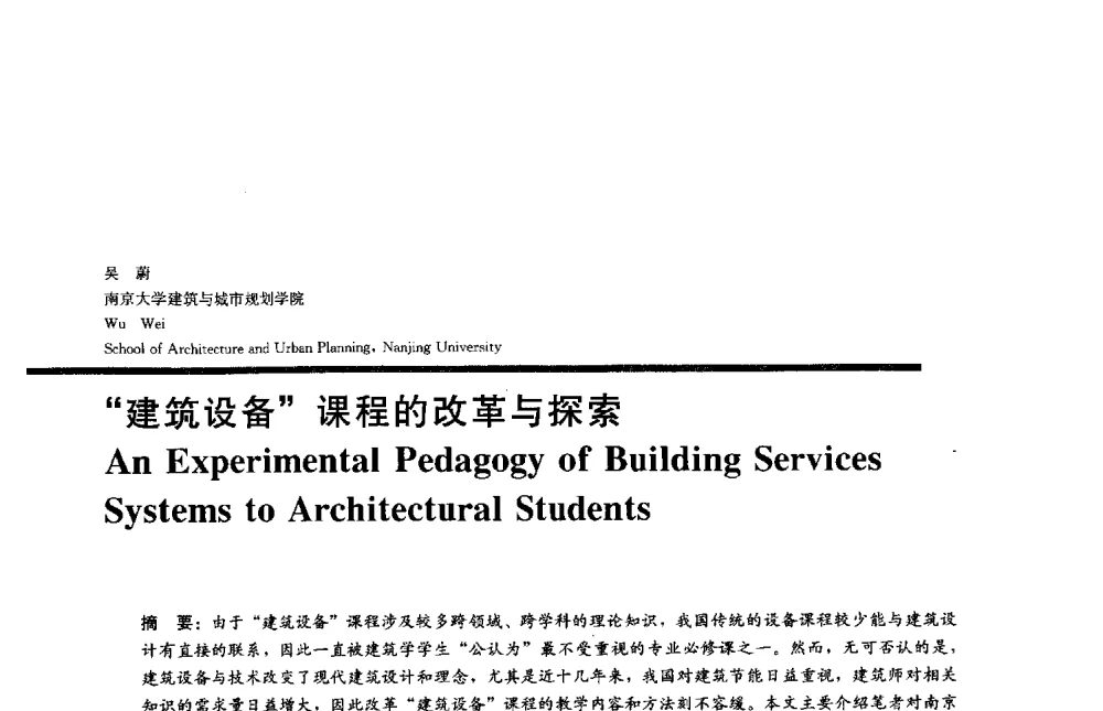 建筑设备课程的改革与探索 - 2013全国建筑教育学术研讨会