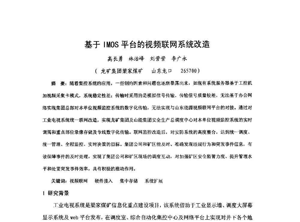 基于IMOS平台的视频联网系统改造 - 2013煤炭技术与装备发展论坛