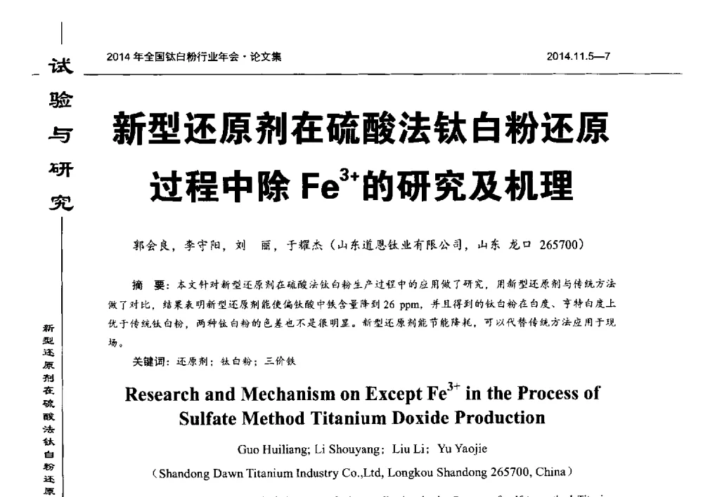 新型还原剂在硫酸法钛白粉还原过程中除Fe3+的研究及机理 - 2014年全国钛白粉行业年会