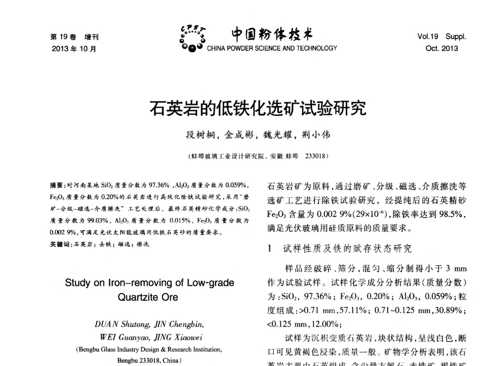 石英岩的低铁化选矿试验研究 - 第十四届全国非金属矿加工利用技术交流会