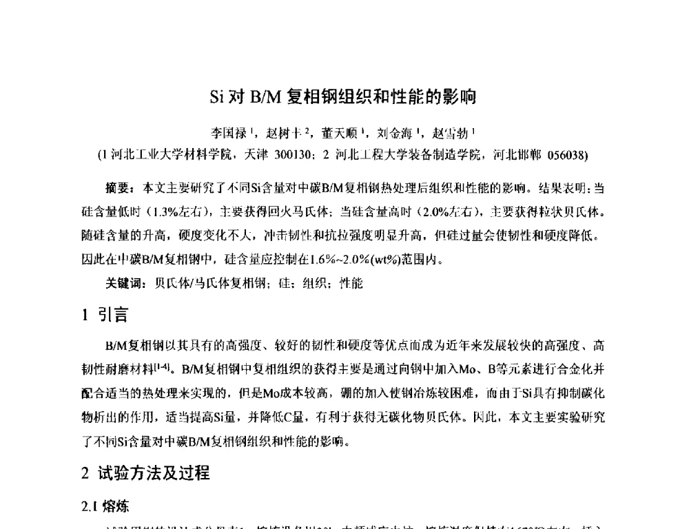 Si对B_M复相钢组织和性能的影响 - 第17届河北省铸造年会