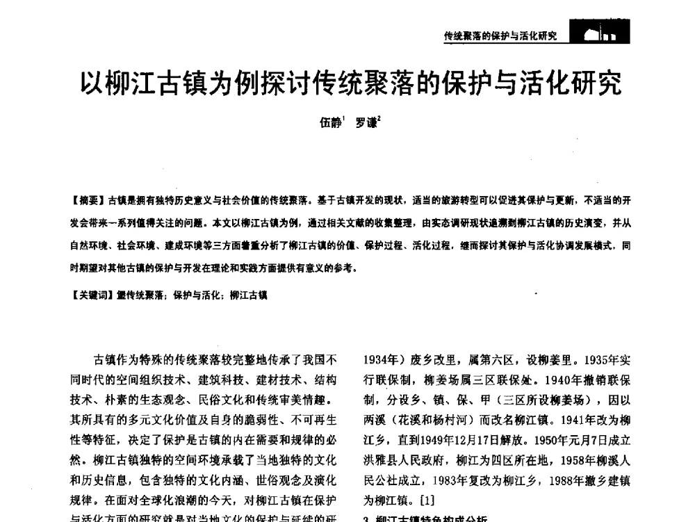 以柳江古镇为例探讨传统聚落的保护与活化研究 - 第二十届中国民居学术会议