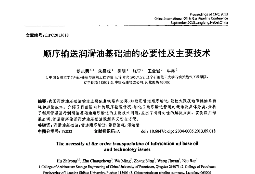 顺序输送润滑油基础油的必要性及主要技术 - 2013中国国际管道会议暨第一届中国管道与储罐腐蚀与防护学术交流会