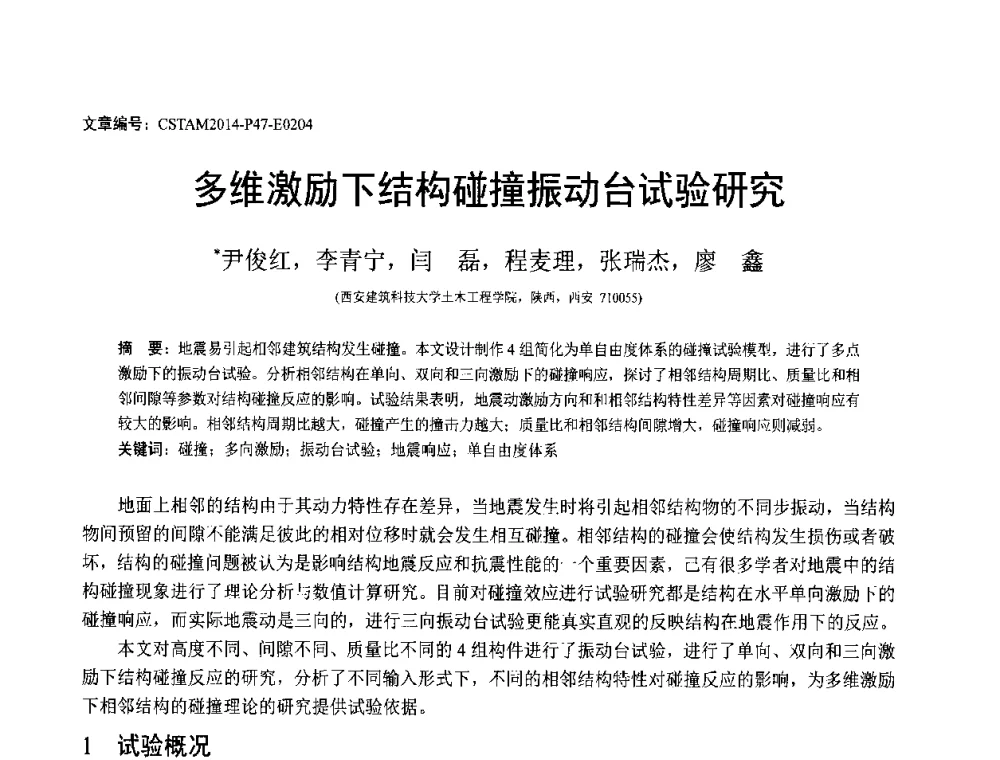 多维激励下结构碰撞振动台试验研究 - 第23届全国结构工程学术会议