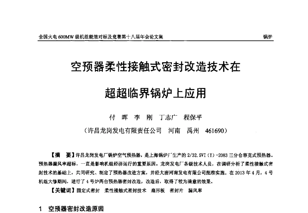 空预器柔性接触式密封改造技术在超超临界锅炉上应用 - 全国火电600MW级机组能效对标及竞赛第十八届年会