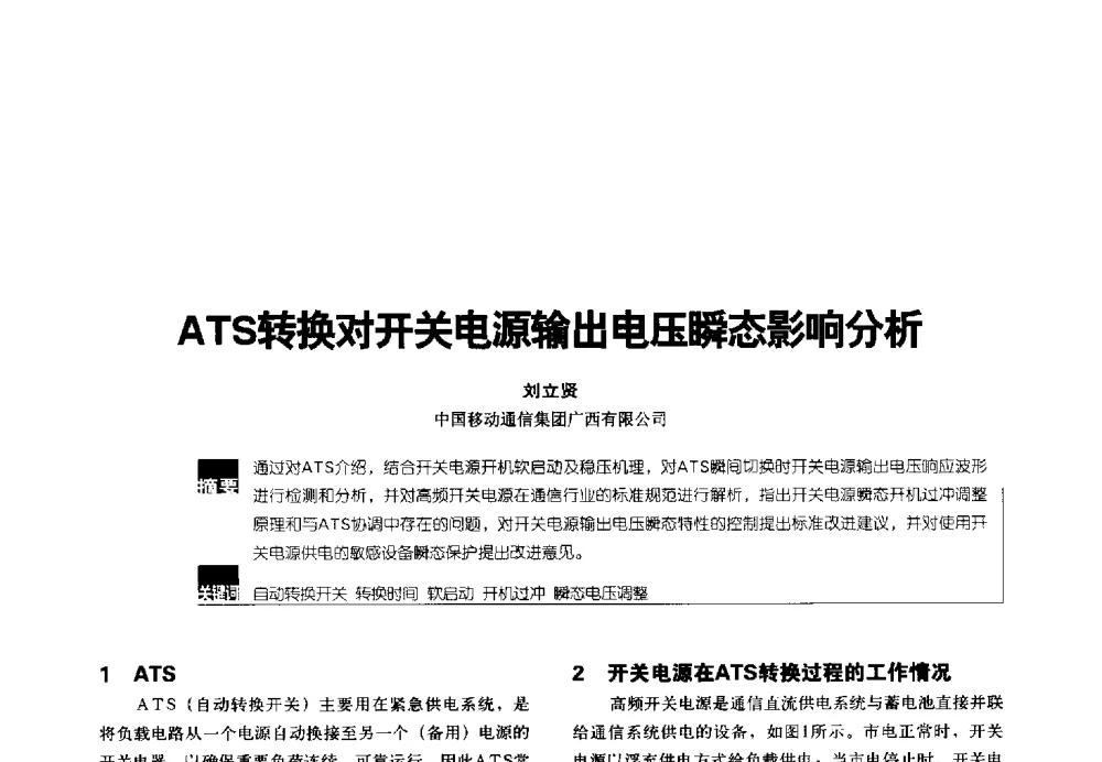 ATS转换对开关电源输出电压瞬态影响分析 - 2014年中国通信能源会议