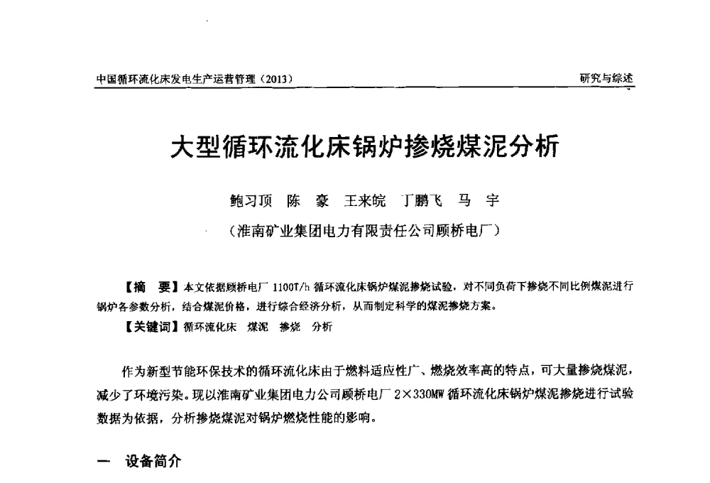 大型循环流化床锅炉掺烧煤泥分析 - 全国电力行业CFB机组技术交流服务协作网第十二届年会