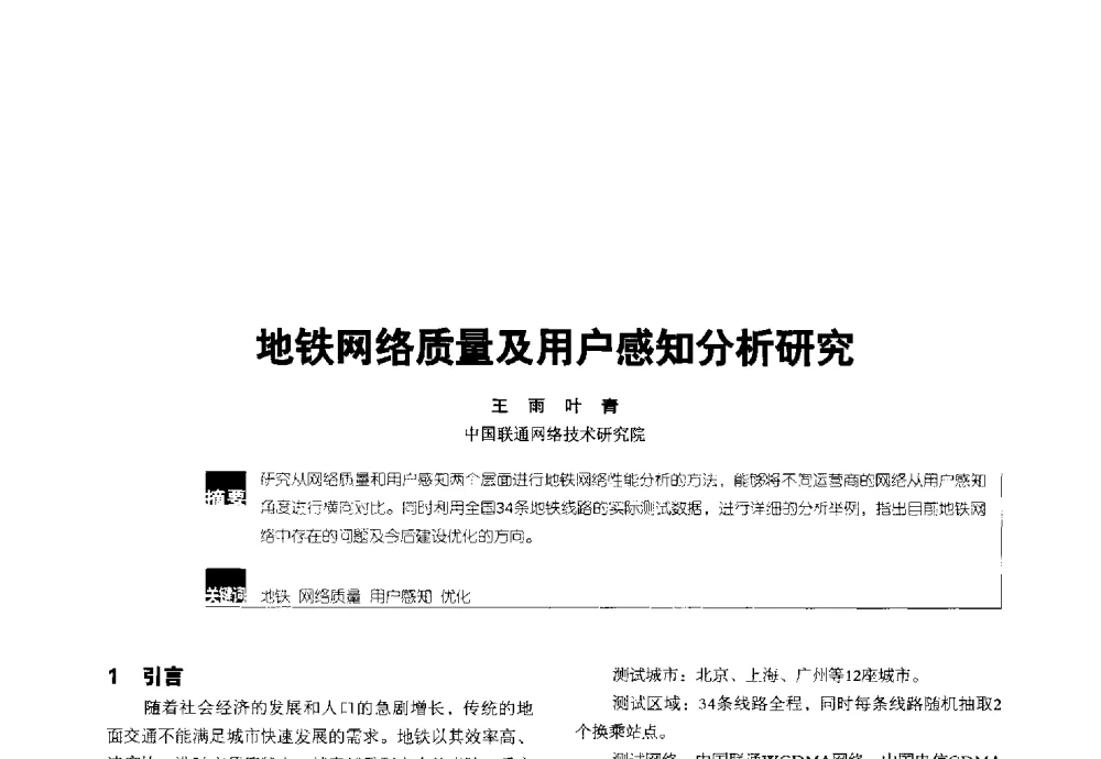 地铁网络质量及用户感知分析研究 - 2014全国无线及移动通信学术大会