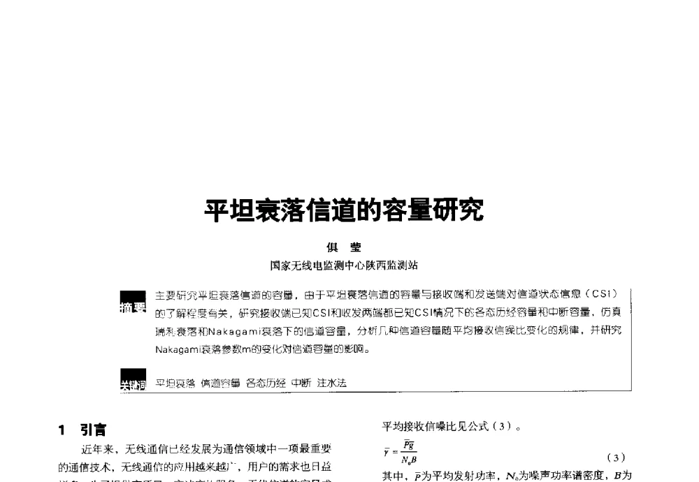 平坦衰落信道的容量研究 - 2014全国无线及移动通信学术大会