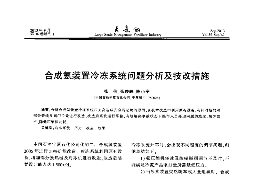 合成氨装置冷冻系统问题分析及技改措施 - 第二十一届全国大型合成氨装置技术年会