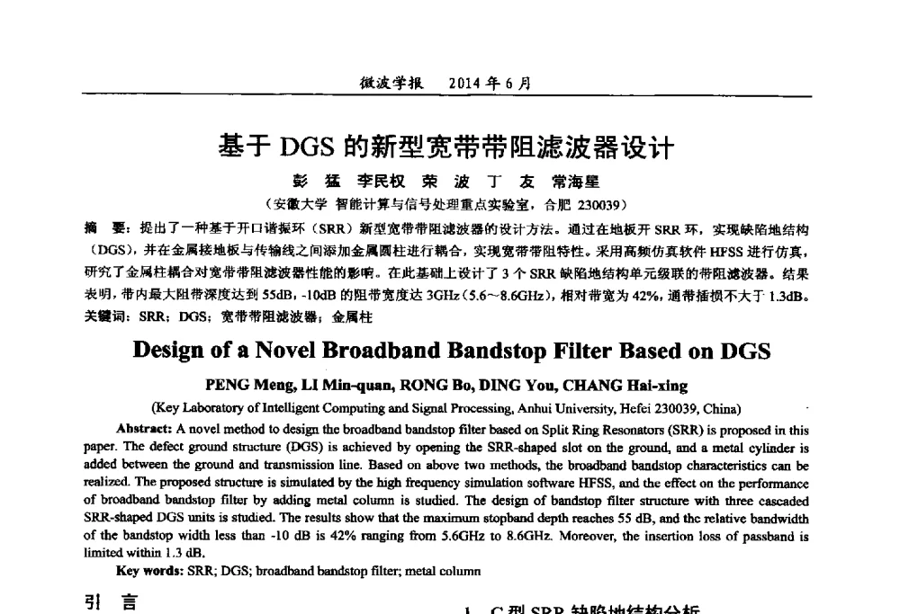 基于DGS的新型宽带带阻滤波器设计 - 2014年全国军事微波技术暨太赫兹技术学术会议