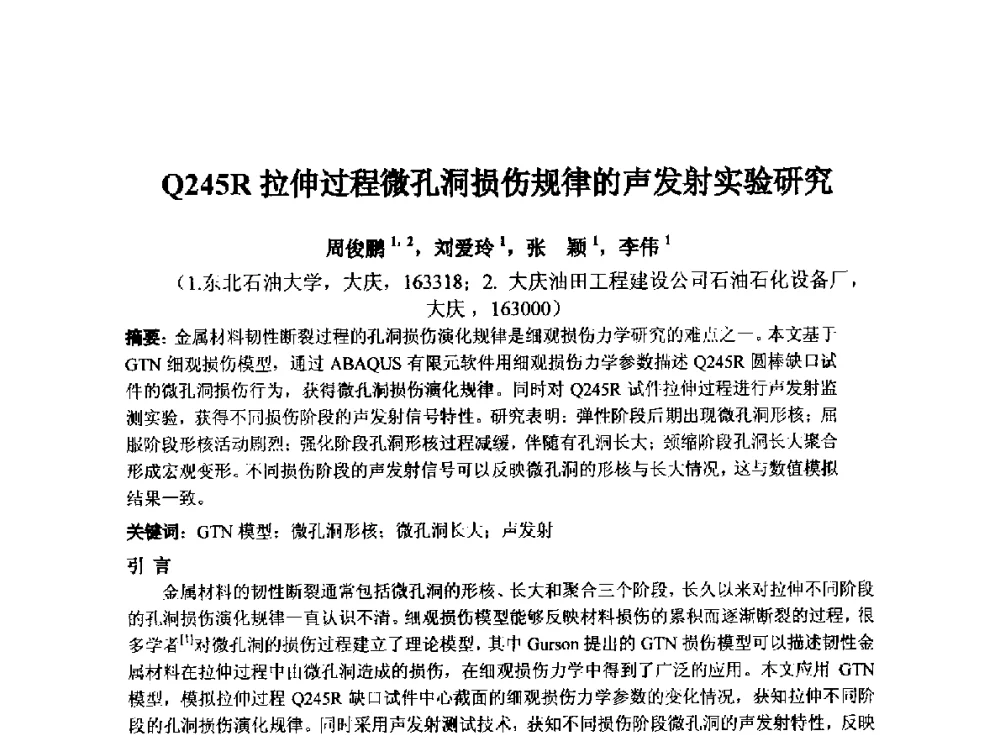 Q245R拉伸过程微孔洞损伤规律的声发射实验研究 - 第十四届全国声发射学术研讨会