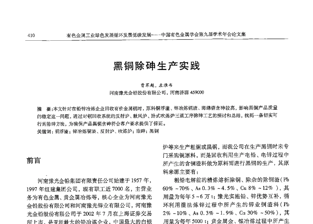 黑铜除砷生产实践 - 中国有色金属学会第九届学术年会