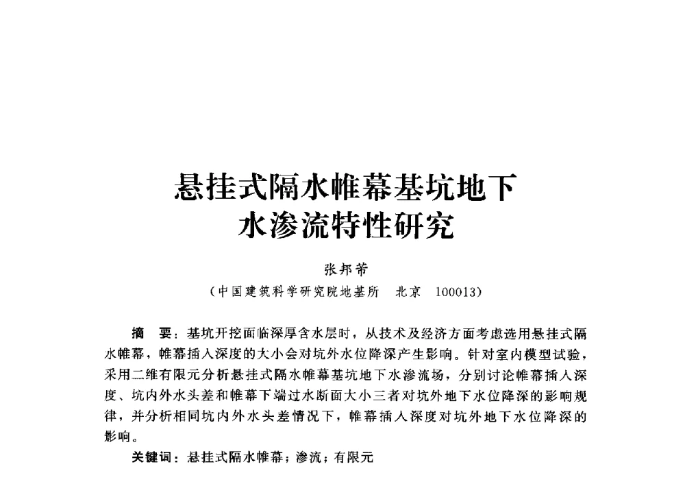悬挂式隔水帷幕基坑地下水渗流特性研究 - 第四届深基础工程发展论坛