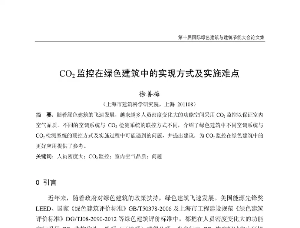 C02监控在绿色建筑中的实现方式及实施难点 - 第十届国际绿色建筑与建筑节能大会